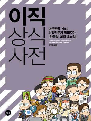 cover image of 이직상식사전